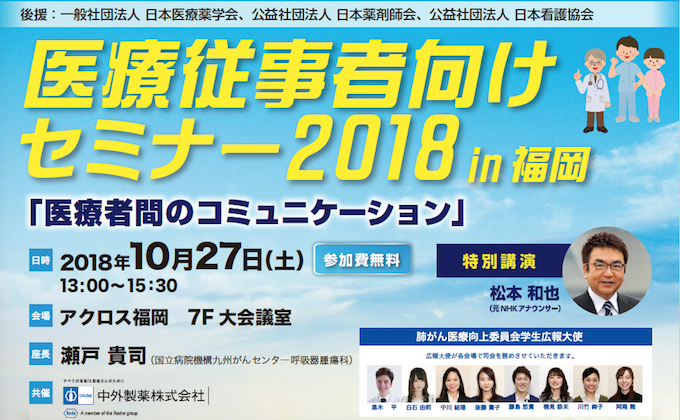 医療従事者向けセミナー2018 in 大阪　「医療者間のコミュニケーション」